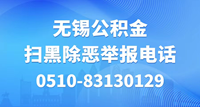 扫黑除恶举报电话