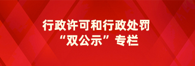 行政许可和行政处罚“双公示”专栏