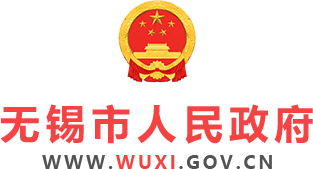 无锡市人民政府