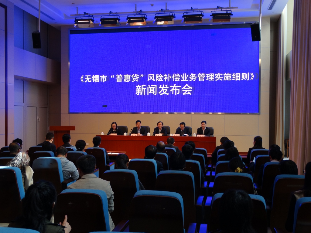 《无锡市“普惠贷”风险补偿业务管理实施细则》专题新闻发布会
