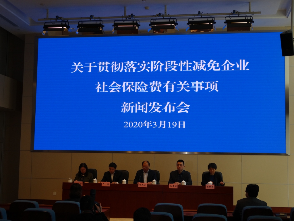 《关于贯彻落实阶段性减免企业社会保险费有关事项的通知》新闻发布会