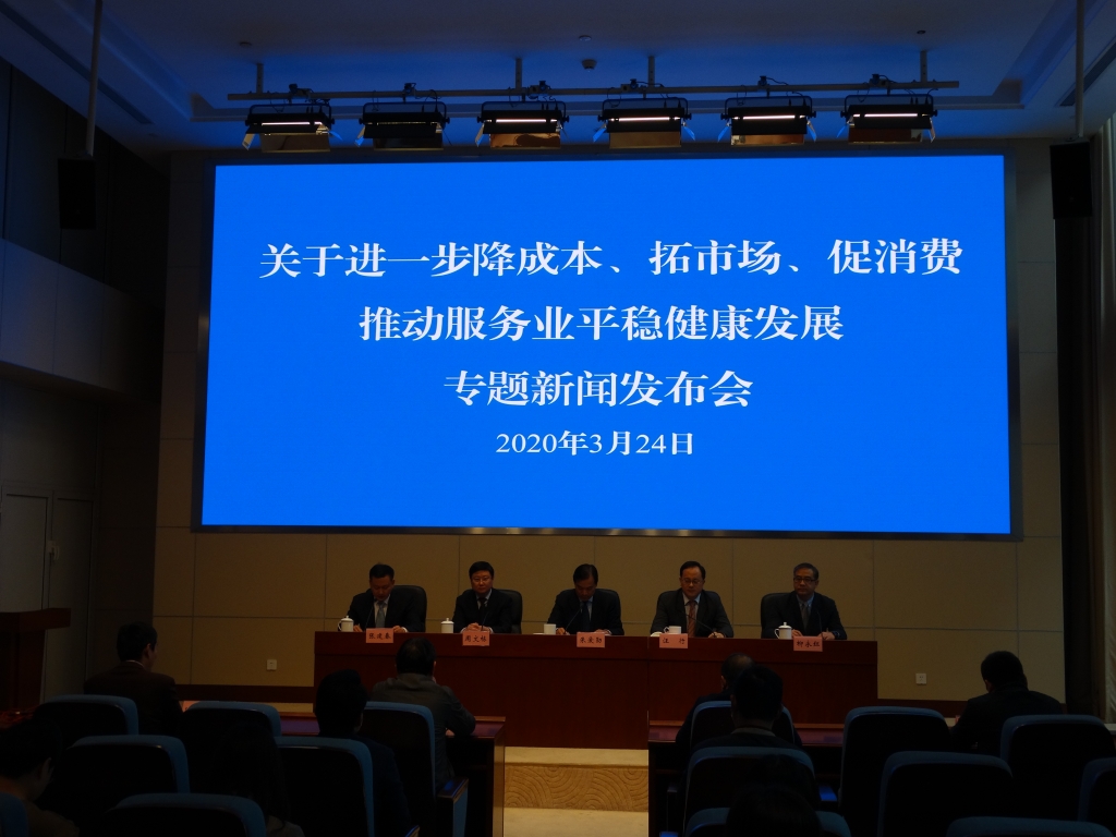《关于进一步降成本、拓市场、促消费推动服务业平稳健康发展的若干意见》新闻发布会