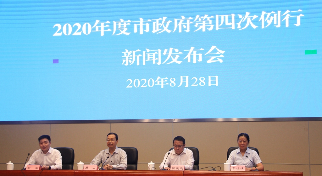 2020年度市政府第四次例行新闻发布会