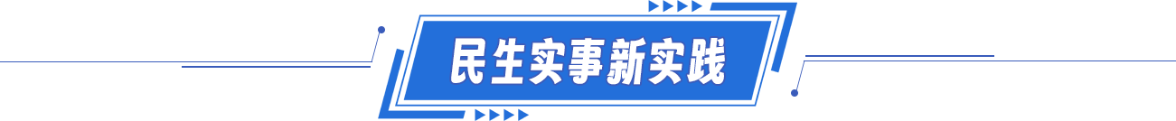 民生实事新实践 民生实事新实践