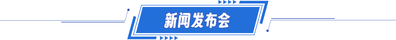 新闻发布会 新闻发布会
