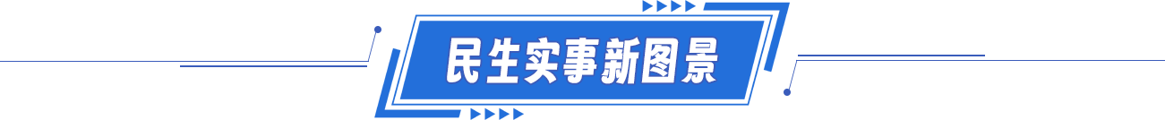 民生实事新图景 民生实事新图景