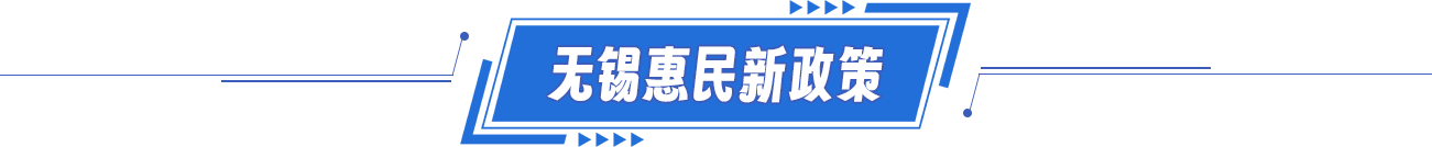 无锡惠民新政策 无锡惠民新政策