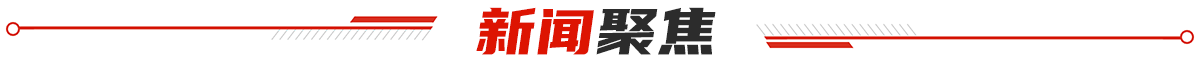 新闻聚焦