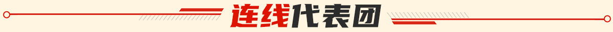 连线代表团