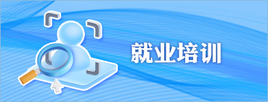 就业培训