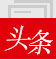 头条