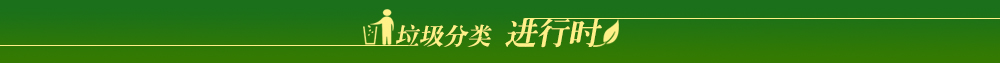 垃圾分类·进行时