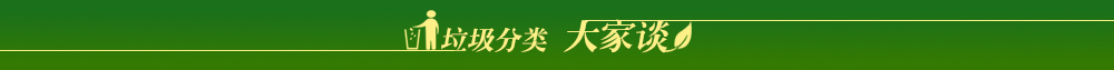 垃圾分类·大家谈