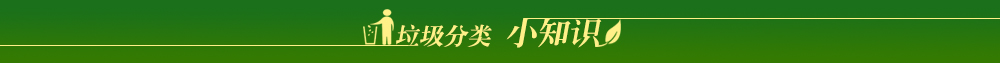 垃圾分类·小知识