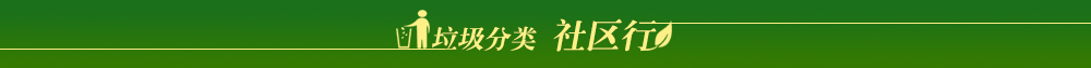垃圾分类·社区行