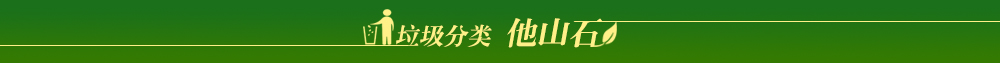 垃圾分类·他山石