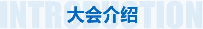 大会介绍