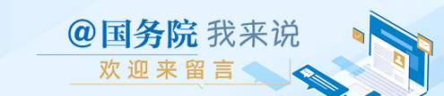 @国务院我来说
