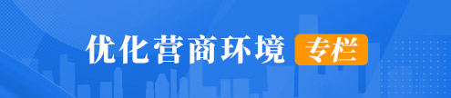 优化营商环境