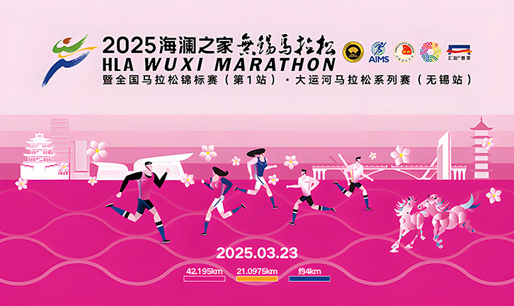 2025活力无锡·马拉松嘉年华 