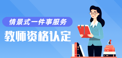 教师资格认定