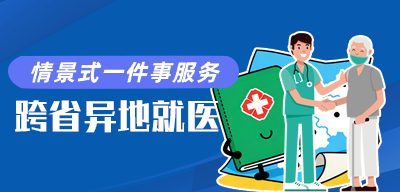 跨省异地就医