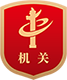 党政机关