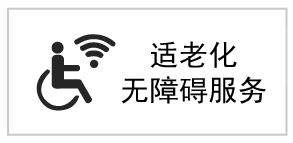 适老化无障碍图标