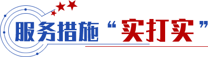 服务措施“实打实”