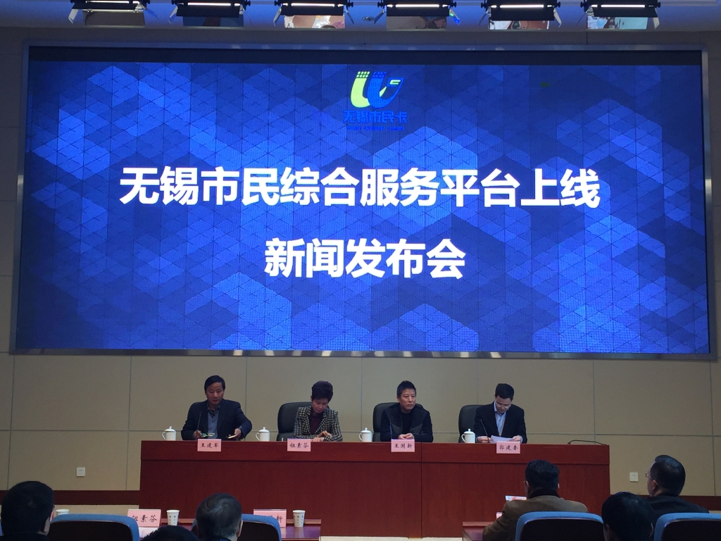 无锡市市民卡综合服务平台上线新闻发布会
