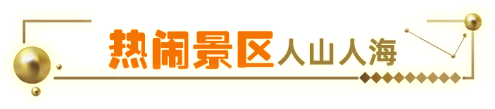 热门景区人山人海