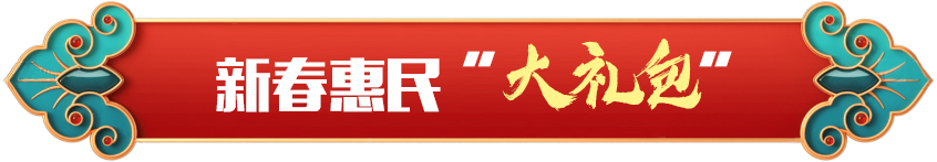 新春惠民“大礼包”