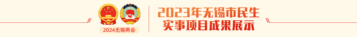 2023年无锡市民生实事项目成果展示