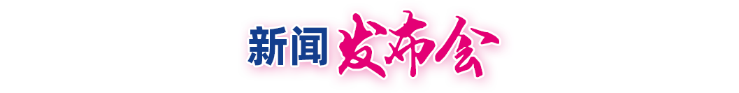 新闻发布会
