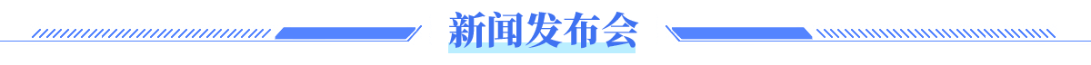 新闻发布会