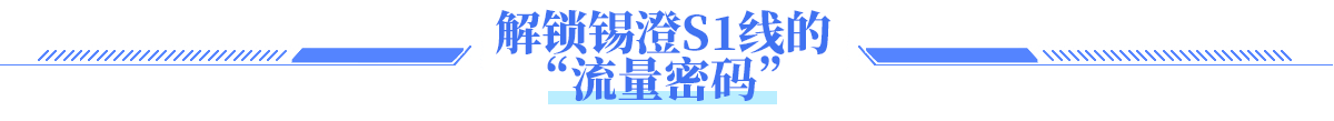 解锁锡澄S1线的 “流量密码”