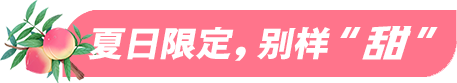 夏日限定别样甜