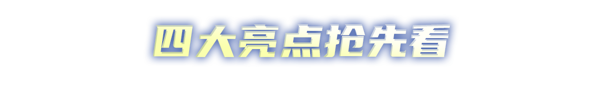 四大亮点抢先看