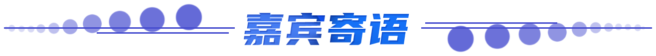 嘉宾寄语