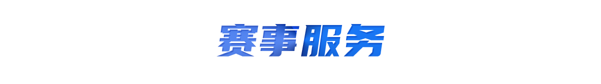 赛事服务