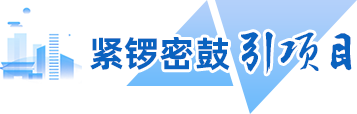 紧锣密鼓引项目