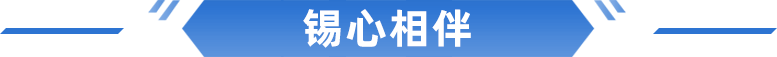 锡心相伴