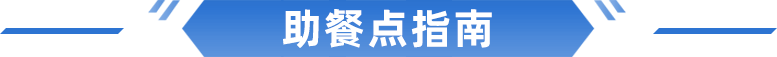 助餐点指南