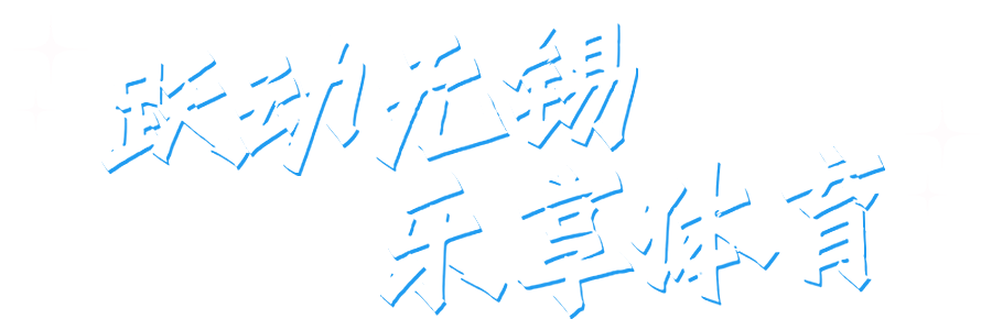跃动无锡 乐享体育