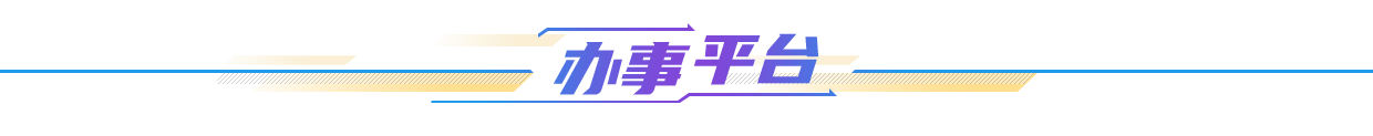 办事平台