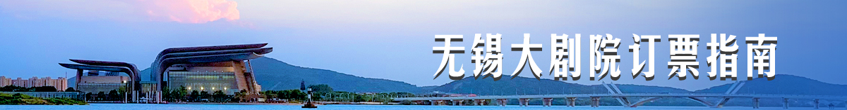 无锡大剧院订票指南
