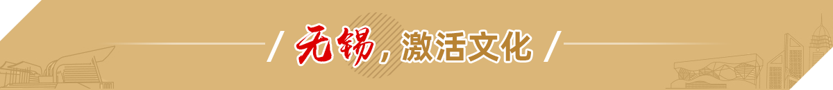 无锡，激活文化