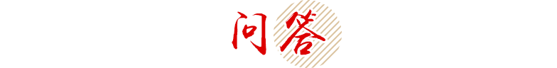 问答