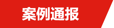 案例通报