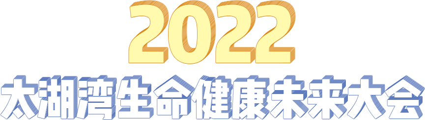 2022太湖湾生命健康未来大会